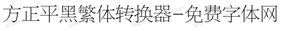 方正平黑繁体转换器字体转换