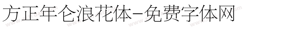 方正年仑浪花体字体转换