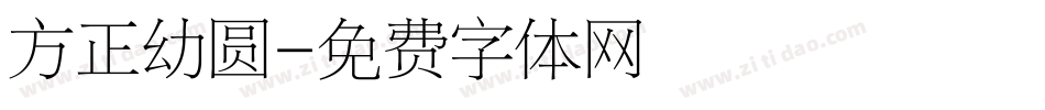 方正幼圆字体转换