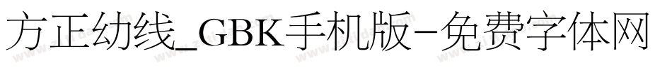 方正幼线_GBK手机版字体转换