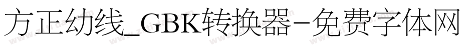 方正幼线_GBK转换器字体转换