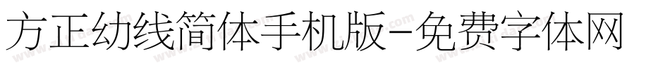 方正幼线简体手机版字体转换