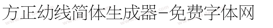 方正幼线简体生成器字体转换