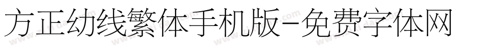 方正幼线繁体手机版字体转换