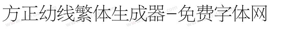 方正幼线繁体生成器字体转换