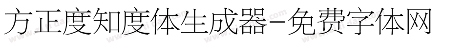 方正度知度体生成器字体转换