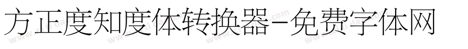 方正度知度体转换器字体转换