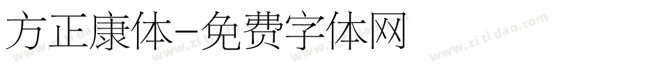 方正康体字体转换