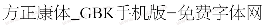 方正康体_GBK手机版字体转换