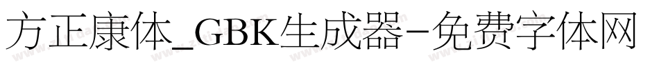 方正康体_GBK生成器字体转换