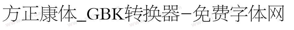 方正康体_GBK转换器字体转换