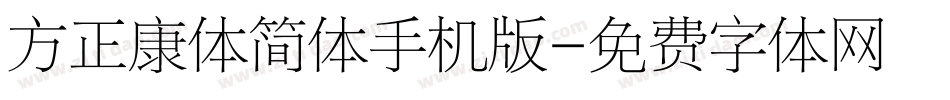 方正康体简体手机版字体转换