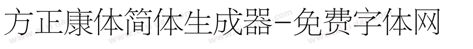 方正康体简体生成器字体转换