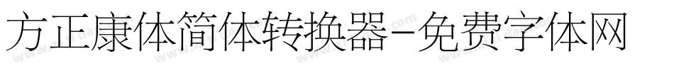 方正康体简体转换器字体转换