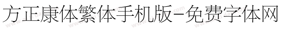 方正康体繁体手机版字体转换