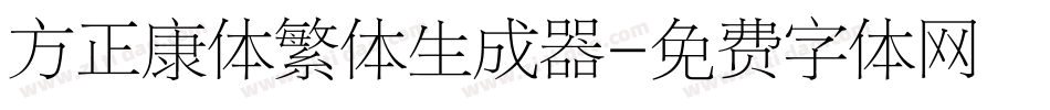 方正康体繁体生成器字体转换