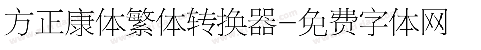 方正康体繁体转换器字体转换