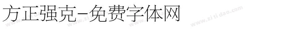 方正强克字体转换