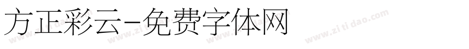 方正彩云字体转换