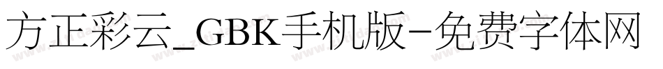 方正彩云_GBK手机版字体转换