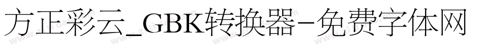 方正彩云_GBK转换器字体转换