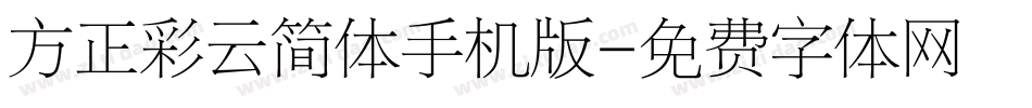 方正彩云简体手机版字体转换