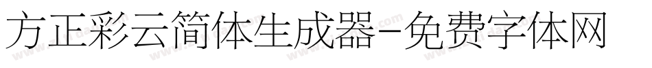 方正彩云简体生成器字体转换