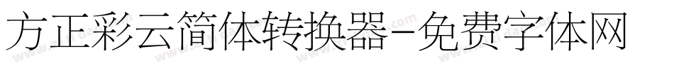 方正彩云简体转换器字体转换