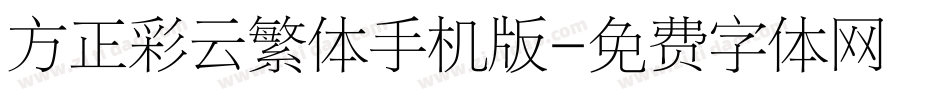 方正彩云繁体手机版字体转换