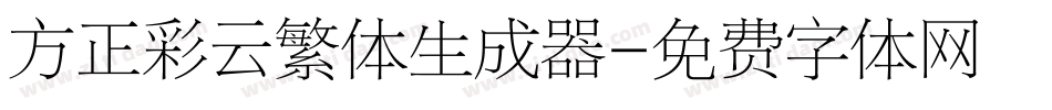 方正彩云繁体生成器字体转换