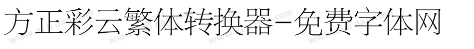 方正彩云繁体转换器字体转换