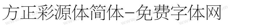 方正彩源体简体字体转换