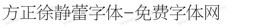 方正徐静蕾字体字体转换