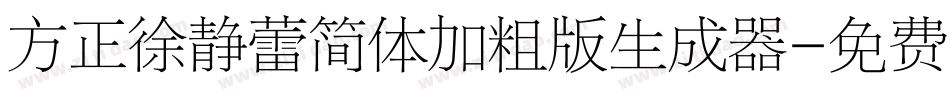 方正徐静蕾简体加粗版生成器字体转换