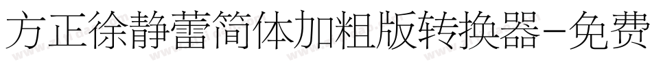 方正徐静蕾简体加粗版转换器字体转换