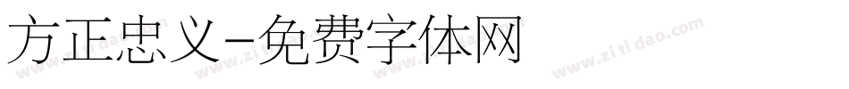 方正忠义字体转换