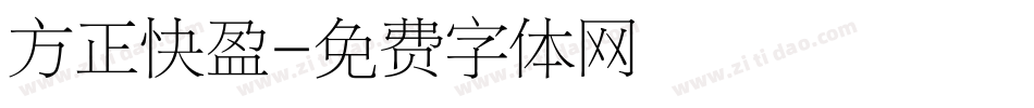 方正快盈字体转换