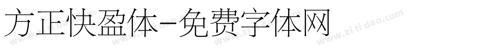 方正快盈体字体转换