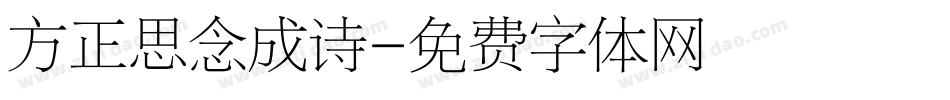 方正思念成诗字体转换