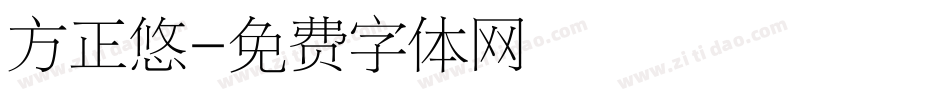 方正悠字体转换
