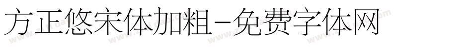 方正悠宋体加粗字体转换