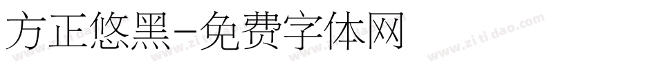 方正悠黑字体转换