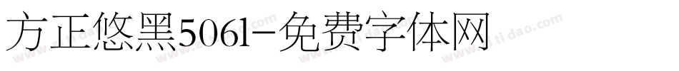 方正悠黑506l字体转换