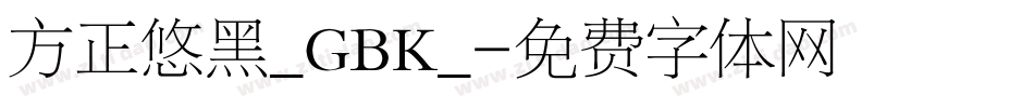 方正悠黑_GBK_字体转换