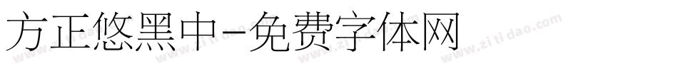 方正悠黑中字体转换