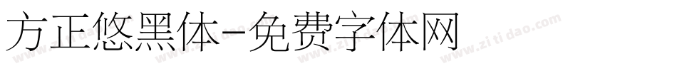 方正悠黑体字体转换