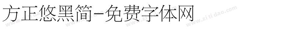 方正悠黑简字体转换