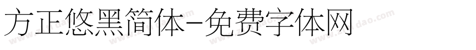 方正悠黑简体字体转换