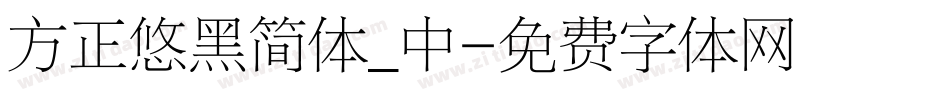 方正悠黑简体_中字体转换