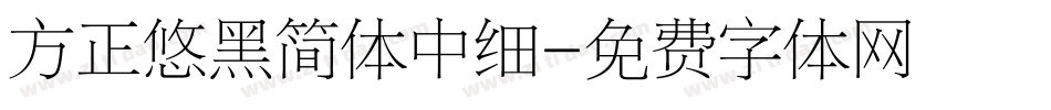 方正悠黑简体中细字体转换